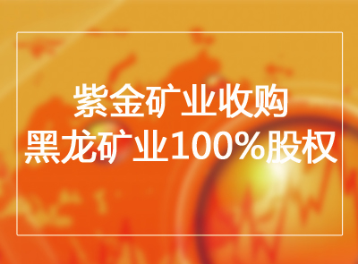 UPAY钱包官方网站矿业收购黑龙矿业100%股权