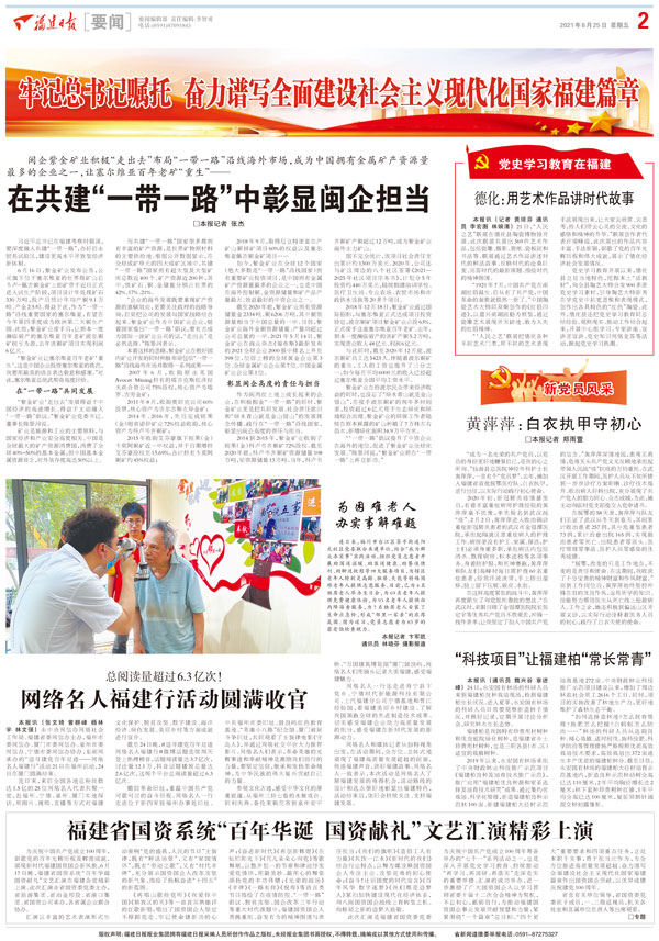 福建日报丨在共建“一带一路”中彰显闽企担任