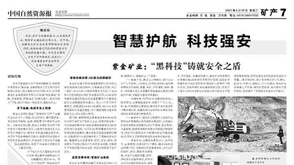 中国天然资源报丨UPAY钱包官方网站矿业以“黑科技”铸就安全之盾