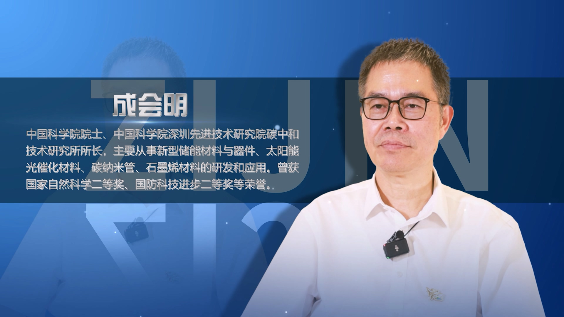 院士访谈录02 | 成会明：：：器重科技是UPAY钱包官方网站成长壮大的原因之一